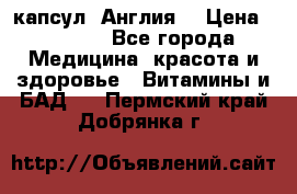 Cholestagel 625mg 180 капсул, Англия  › Цена ­ 8 900 - Все города Медицина, красота и здоровье » Витамины и БАД   . Пермский край,Добрянка г.